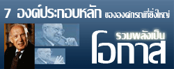 7 องค์ประกอบสำคัญในการเลือกทำธุรกิจ กับ Be Success TEAM